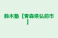鈴木塾【青森県弘前市】 本校 のロゴ画像