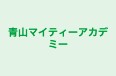 青山マイティーアカデミー のロゴ画像