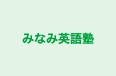 みなみ英語塾 のロゴ画像
