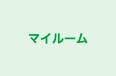 マイルーム 本校 のロゴ画像