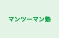 マンツーマン塾 のロゴ画像