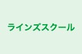 ラインズスクール のロゴ画像
