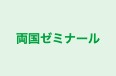 両国ゼミナール のロゴ画像
