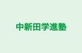 中新田学進塾 のロゴ画像