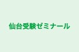 仙台受験ゼミナール 大富教室 のロゴ画像