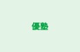 優塾 吉岡進学校 のロゴ画像