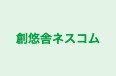 創悠舎ネスコム のロゴ画像
