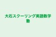 大石スクーリング英語数学塾 のロゴ画像
