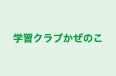 学習クラブかぜのこ のロゴ画像