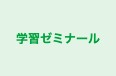 学習ゼミナール のロゴ画像