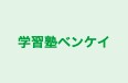 学習塾ベンケイ のロゴ画像