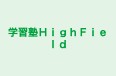 学習塾ＨｉｇｈＦｉｅｌｄ のロゴ画像