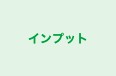 インプット 本校 のロゴ画像