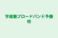 学進塾ブロードバンド予備校 大河原駅前校 のロゴ画像
