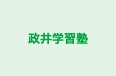 政井学習塾 のロゴ画像