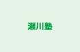 瀬川塾 本校 のロゴ画像