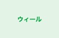ウィール 本校 のロゴ画像