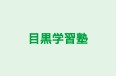 目黒学習塾 のロゴ画像