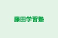 藤田学習塾 のロゴ画像