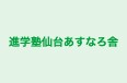進学塾仙台あすなろ舎 のロゴ画像