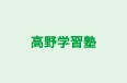 高野学習塾 のロゴ画像