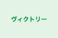 ヴィクトリー 本校 のロゴ画像