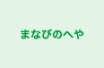 まなびのへや のロゴ画像