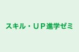 スキル・ＵＰ進学ゼミ のロゴ画像