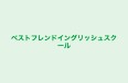 ベストフレンドイングリッシュスクール のロゴ画像