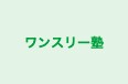 ワンスリー塾 本校 のロゴ画像