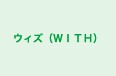 ウィズ（ＷＩＴＨ） のロゴ画像