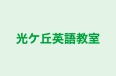 光ケ丘英語教室 のロゴ画像