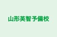 山形英智予備校 のロゴ画像