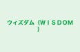 ウィズダム（ＷＩＳＤＯＭ） のロゴ画像