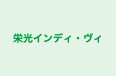 栄光インディ・ヴィ 新庄校 のロゴ画像