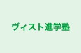 ヴィスト進学塾 のロゴ画像