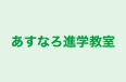 あすなろ進学教室 のロゴ画像