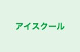 アイスクール 横手校 のロゴ画像