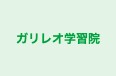 ガリレオ学習院 本校 のロゴ画像
