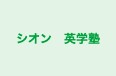 シオン　英学塾 のロゴ画像