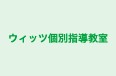 ウィッツ個別指導教室 本校 のロゴ画像