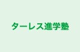 ターレス進学塾 本校 のロゴ画像