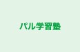 パル学習塾 のロゴ画像