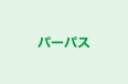 パーパス 秋田桜校 のロゴ画像