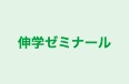 伸学ゼミナール のロゴ画像