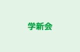 学新会 秋田教室 のロゴ画像