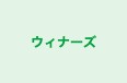 ウィナーズ のロゴ画像