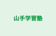 山手学習塾 朝日が丘教室 のロゴ画像