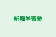 新堀学習塾 本校 のロゴ画像