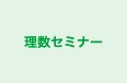理数セミナー のロゴ画像